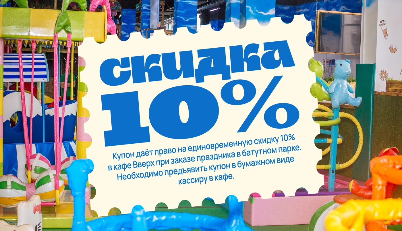 Купон: скидка 10% в кафе «Вверх» при заказе праздника. Купон нужно предъявить кассиру в бумажном виде.
